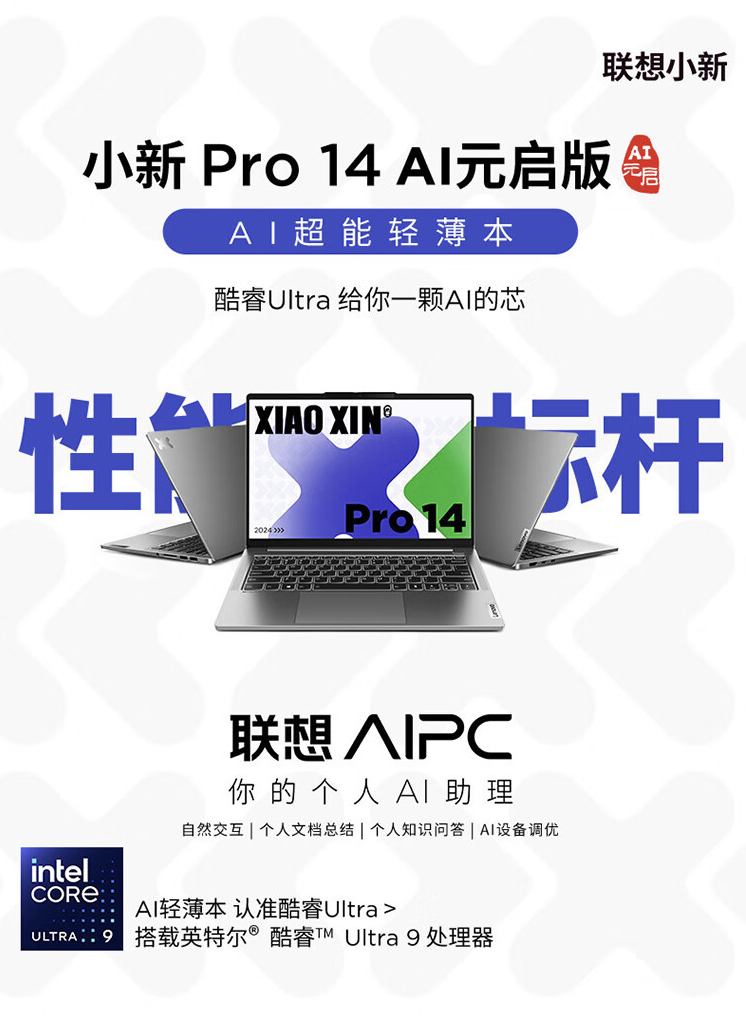 联想小新 Pro 14“AI 元启版”笔记本开售:Ultra9-185H + 32G + 1T 售 7499 元