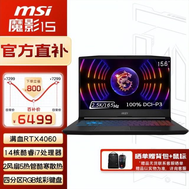 百亿补贴限时史低价 微星魔影 15 游戏本只要 6499 元错过拍大腿