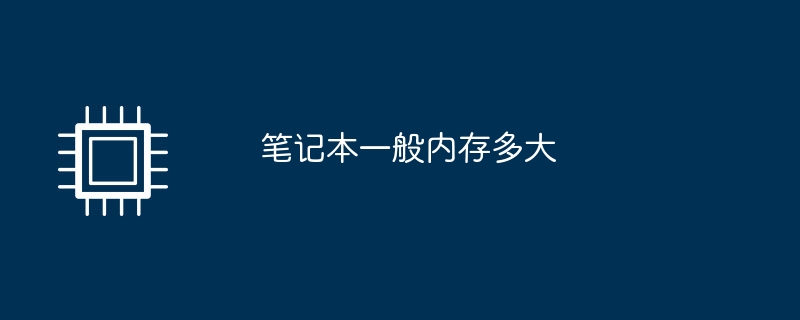 笔记本一般内存多大