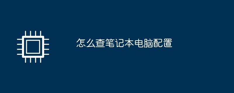 怎么查笔记本电脑配置