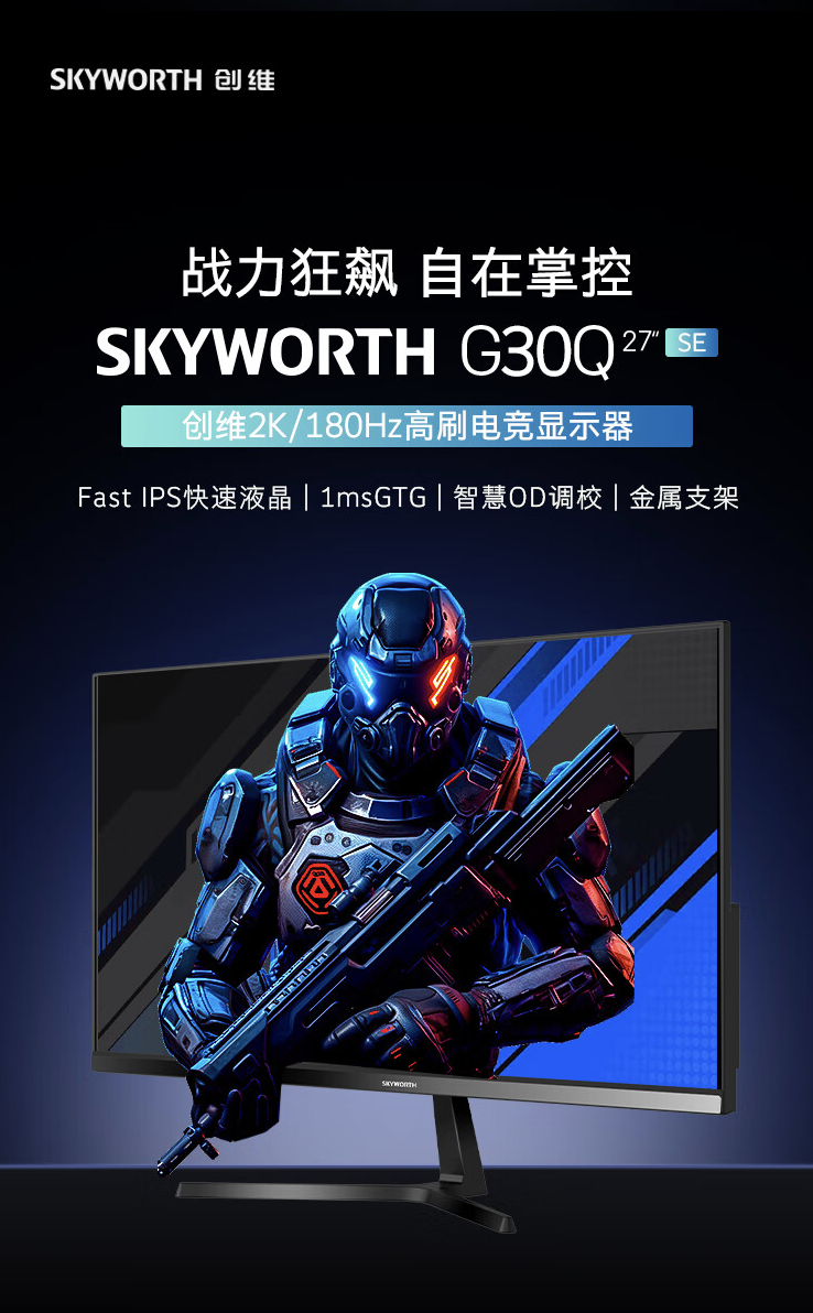 创维推出“F27G30Q SE”27 英寸显示器:2K 180Hz,699 元