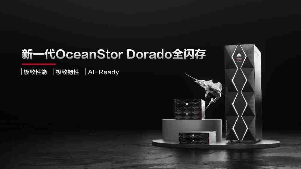 华为发布新一代 OceanStor Dorado 全闪存存储:单设备可靠性 99.99999%