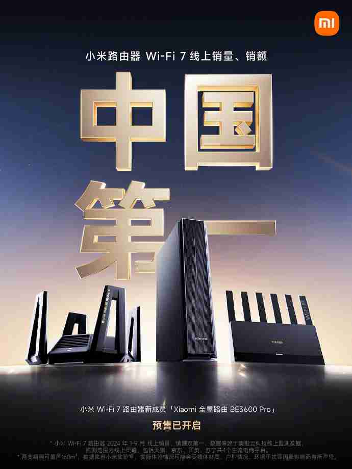 小米:今年 1-9 月公司 Wi-Fi 7 路由器线上销量、销售额均为中国第一