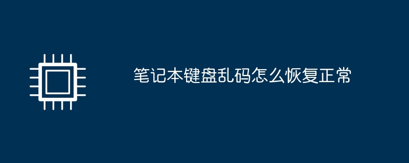 笔记本键盘乱码怎么恢复正常