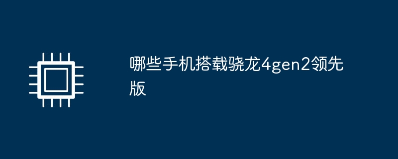 哪些手机搭载骁龙4gen2领先版