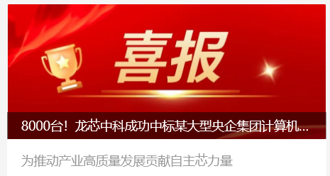 华为麒麟、龙芯、兆芯、飞腾电脑等中标大型央企集采,预计为中核集团