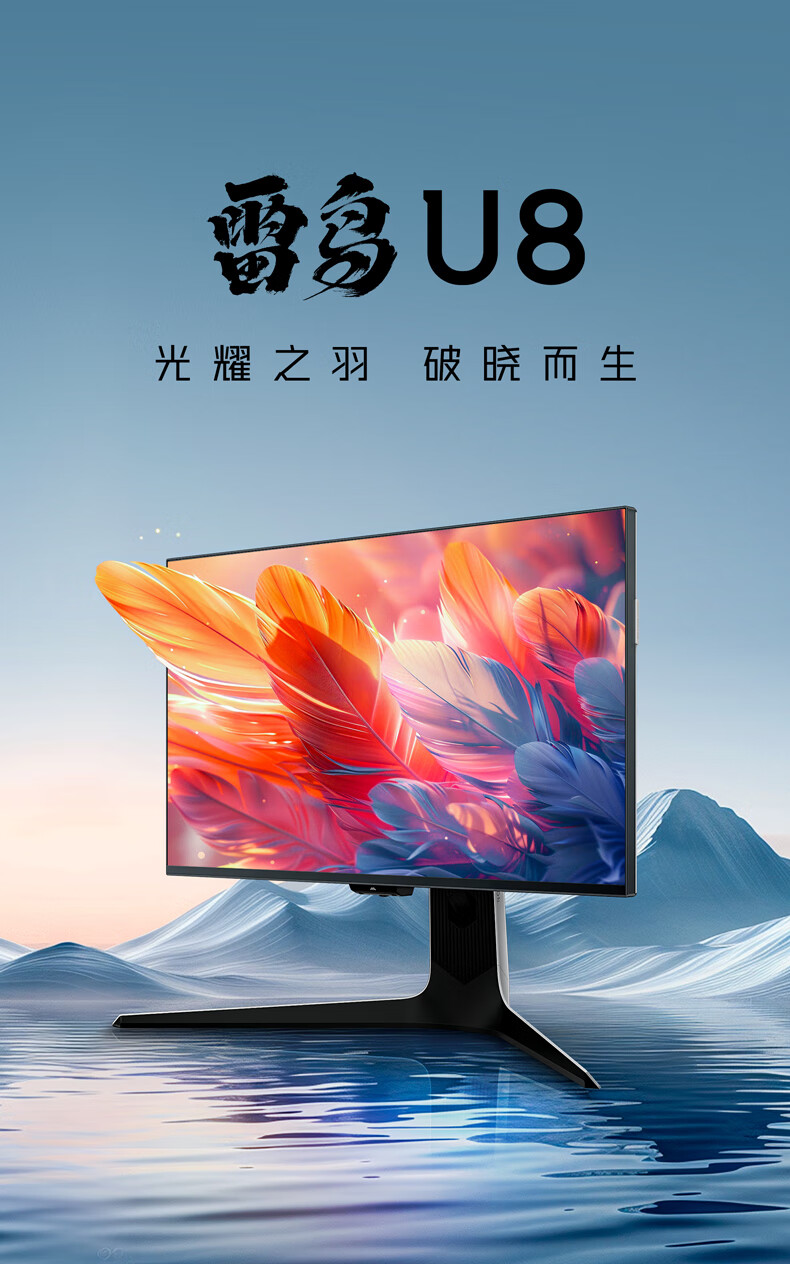 4K 160Hz Mini LED:雷鸟 27 英寸 U8 显示器 25 款 2760 元 6 期免息