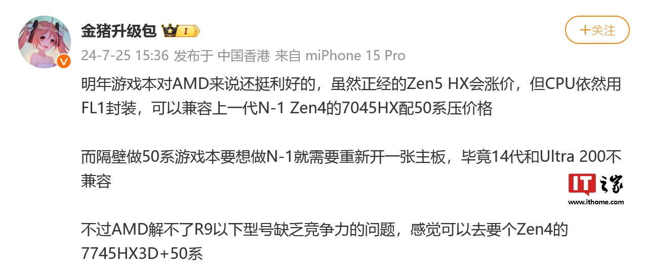 消息称 AMD Fire Range 处理器沿用 FL1 封装,厂商明年有望推出 7040HX+RTX 50 游戏本