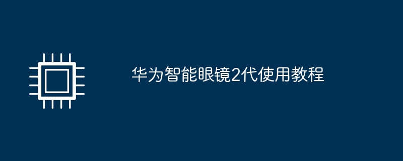 华为智能眼镜2代使用教程