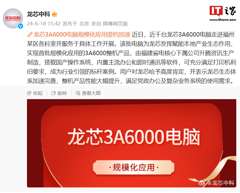 首批近千台龙芯 3A6000 电脑规模化应用,走进福建福州某区各科室