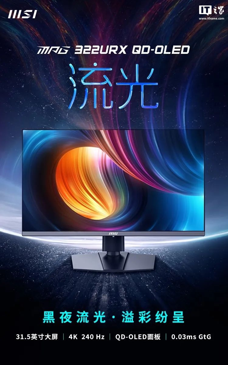微星首款 DP 2.1 显示器 MPG 322URX QD-OLED 亮相:4K 240Hz 屏、3 年烧屏保