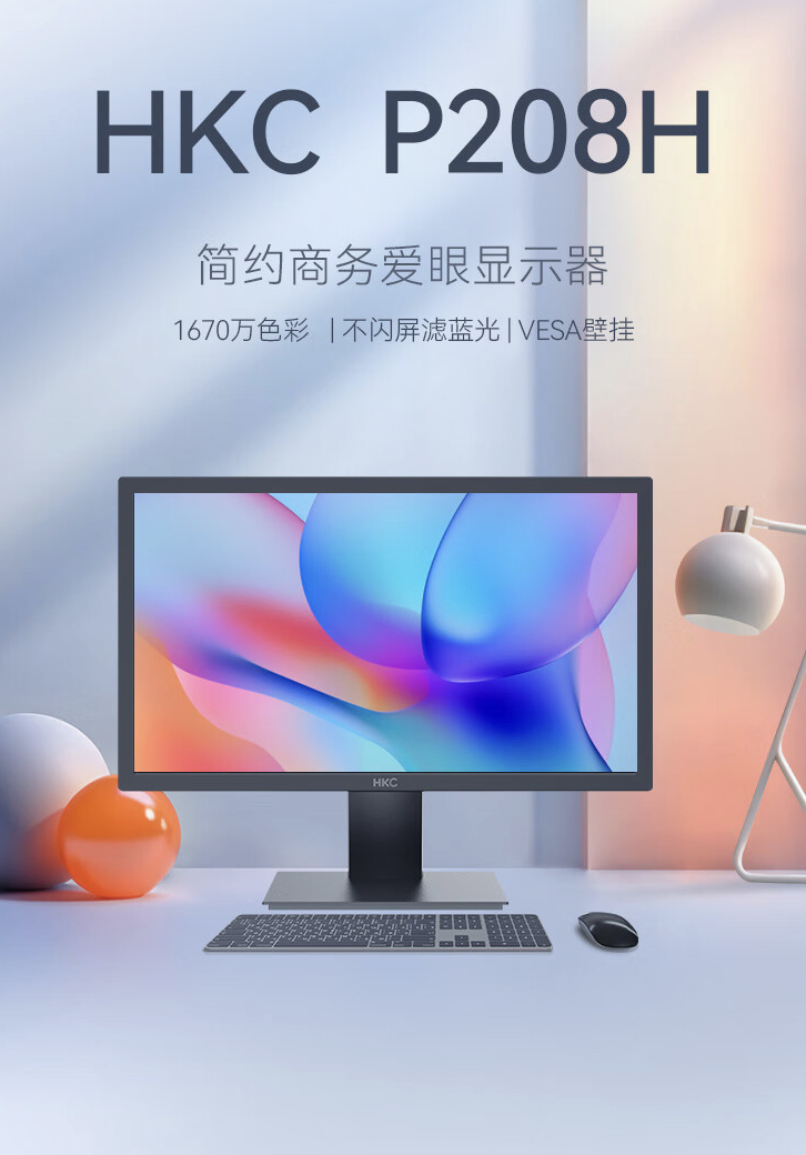 900P 60Hz“上古参数”,HKC 推出“P208H”19.5 英寸办公显示器售 499 元