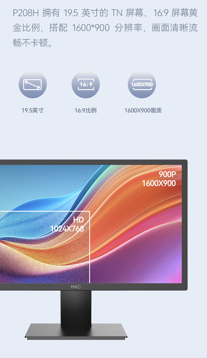 900P 60Hz“上古参数”,HKC 推出“P208H”19.5 英寸办公显示器售 499 元