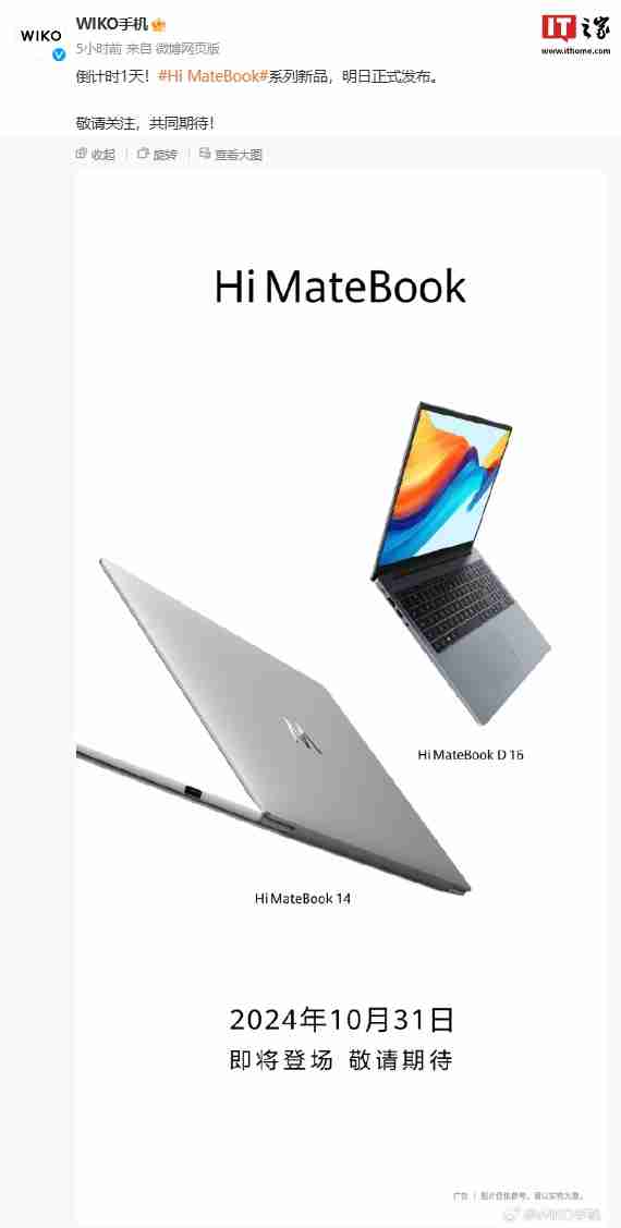 唯科 WIKO Hi MateBook 笔记本明日发布,消息称 14 / D16 售价分别 5999 /4599 元起