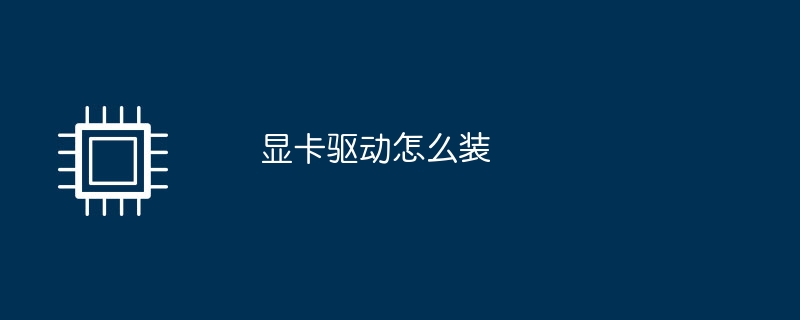显卡驱动怎么装
