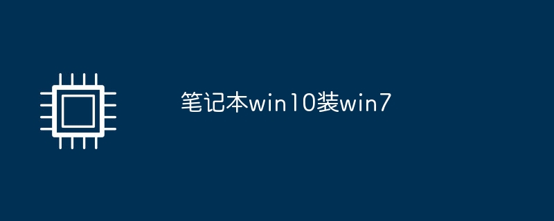 笔记本win10装win7