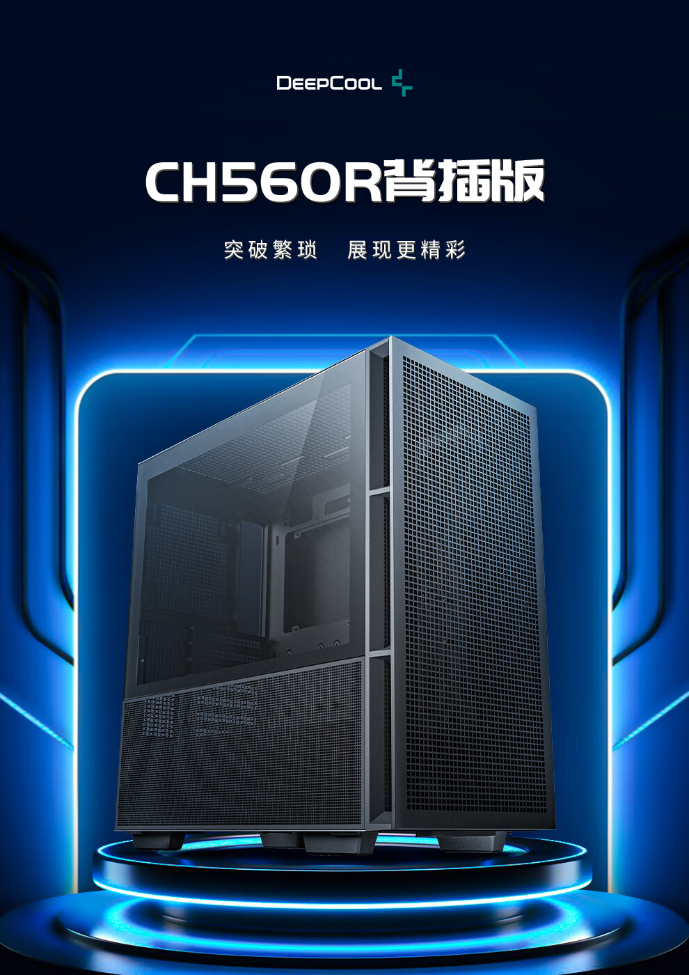 九州风神 CH560R 背插机箱上市:支持 E-ATX 主板、双 360 水冷,399 元起