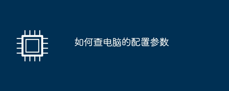 如何查电脑的配置参数