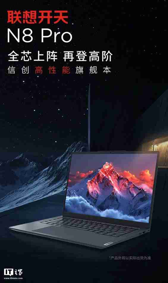 首款兆芯开先 KX-7000 笔记本：联想开天 N8 Pro 发布，首搭  DDR5 内存 + PCIe 4.0 SSD