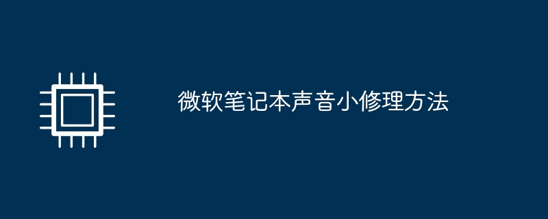 微软笔记本声音小修理方法