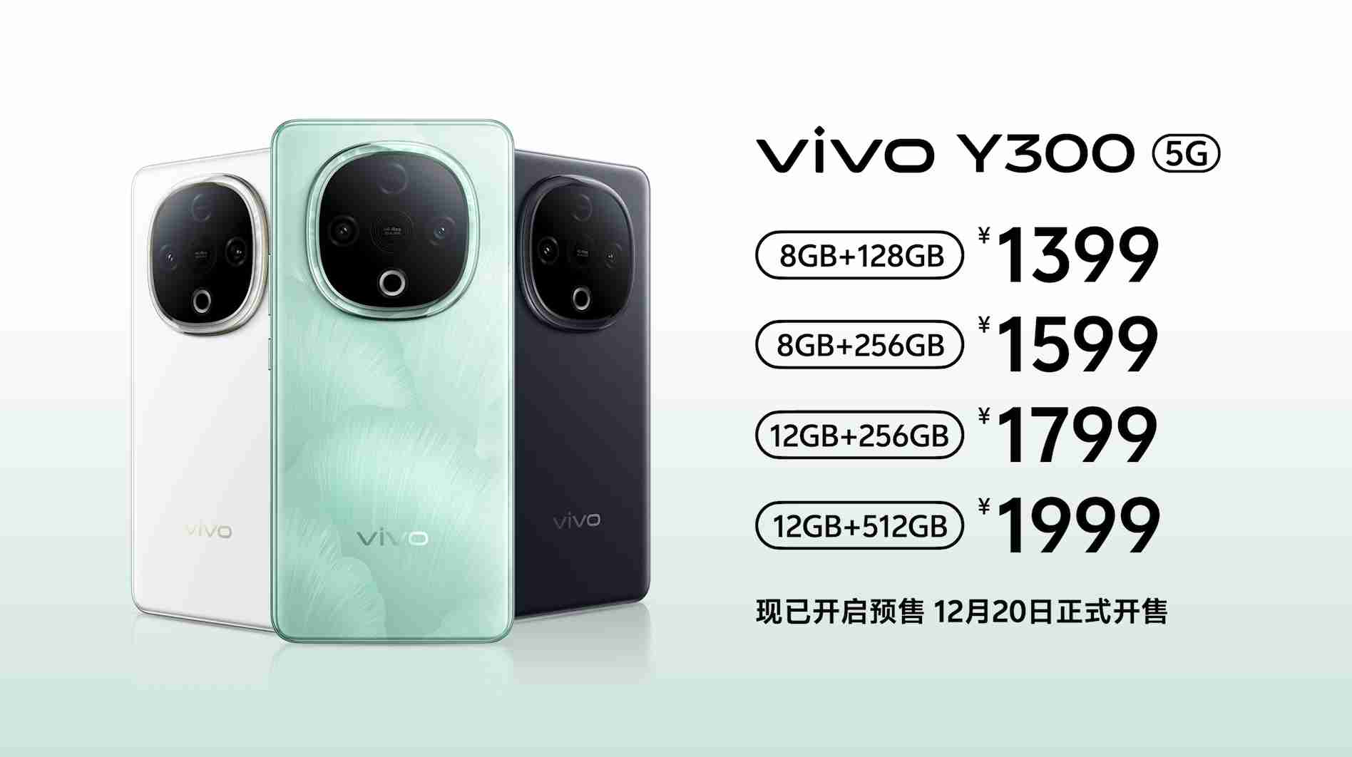 1399元起!vivo Y300发布:6倍超大音量引爆千元机