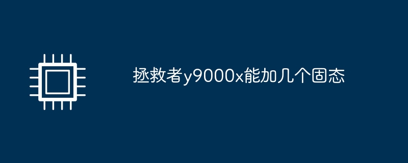 拯救者y9000x能加几个固态