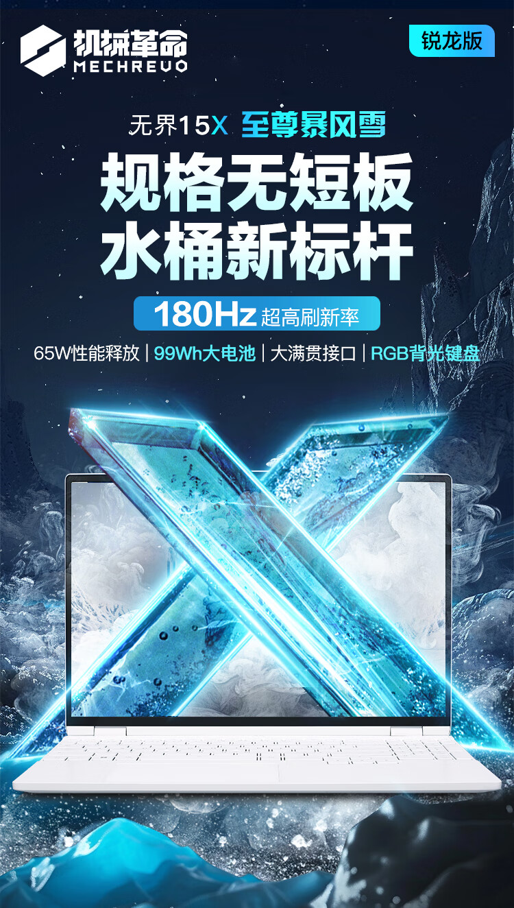 机械革命无界 15X 暴风雪笔记本升级 180Hz 高刷屏，首发价 4999 元