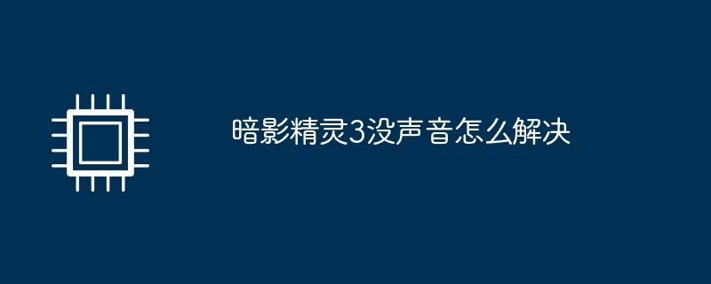 暗影精灵3没声音怎么解决