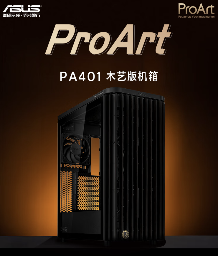 华硕 ProArt 创艺国度 PA401 木艺版机箱首销：标配双 160mm 特规风扇，579 元