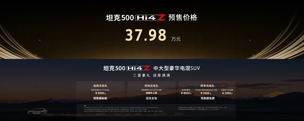 长城集团坦克500 Hi4-Z发布 预售价37.98万元