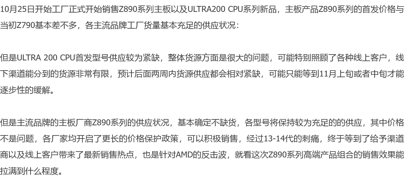 消息英特尔酷睿 Ultra 200S 桌面处理器线下前期缺货,主流厂商 Z890 主板供应充足