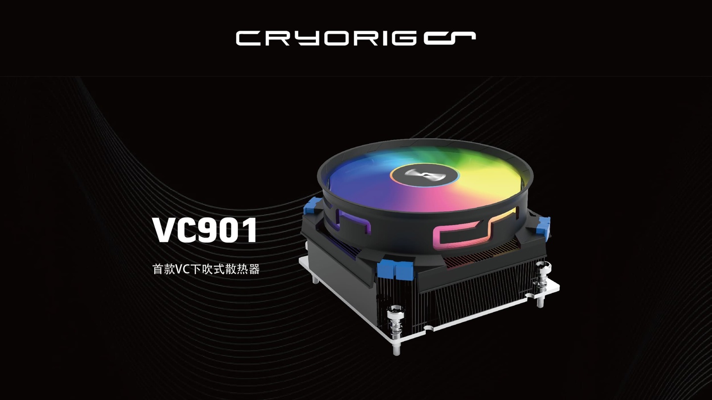 快睿推出首款采用均热板下压风冷 VC901,标称散热功耗 180W