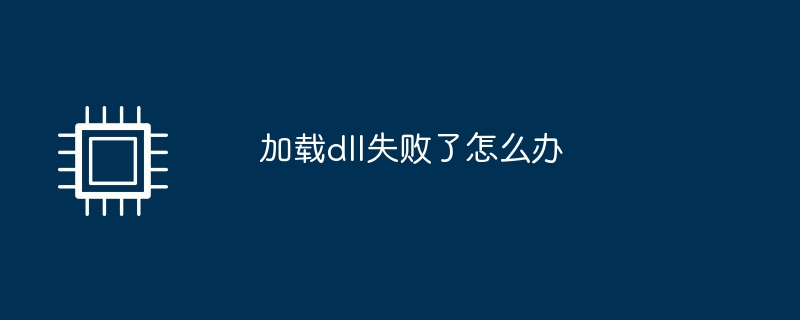 加载dll失败了怎么办