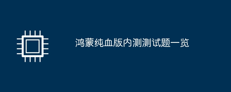 鸿蒙纯血版内测测试题一览