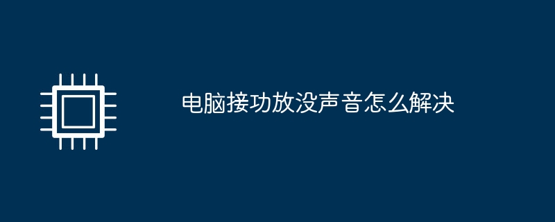 电脑接功放没声音怎么解决