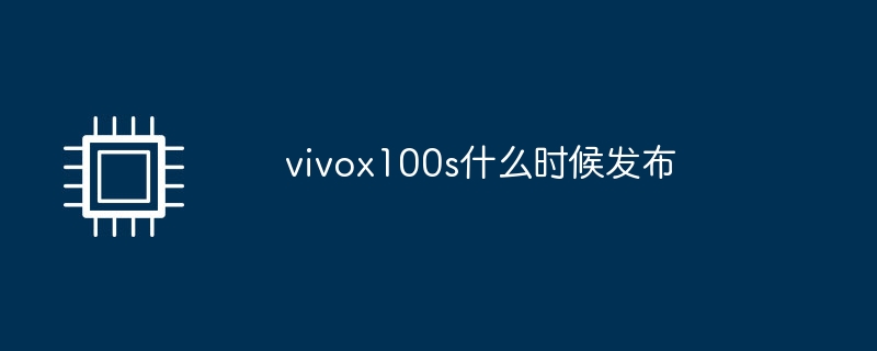 vivox100s什么时候发布