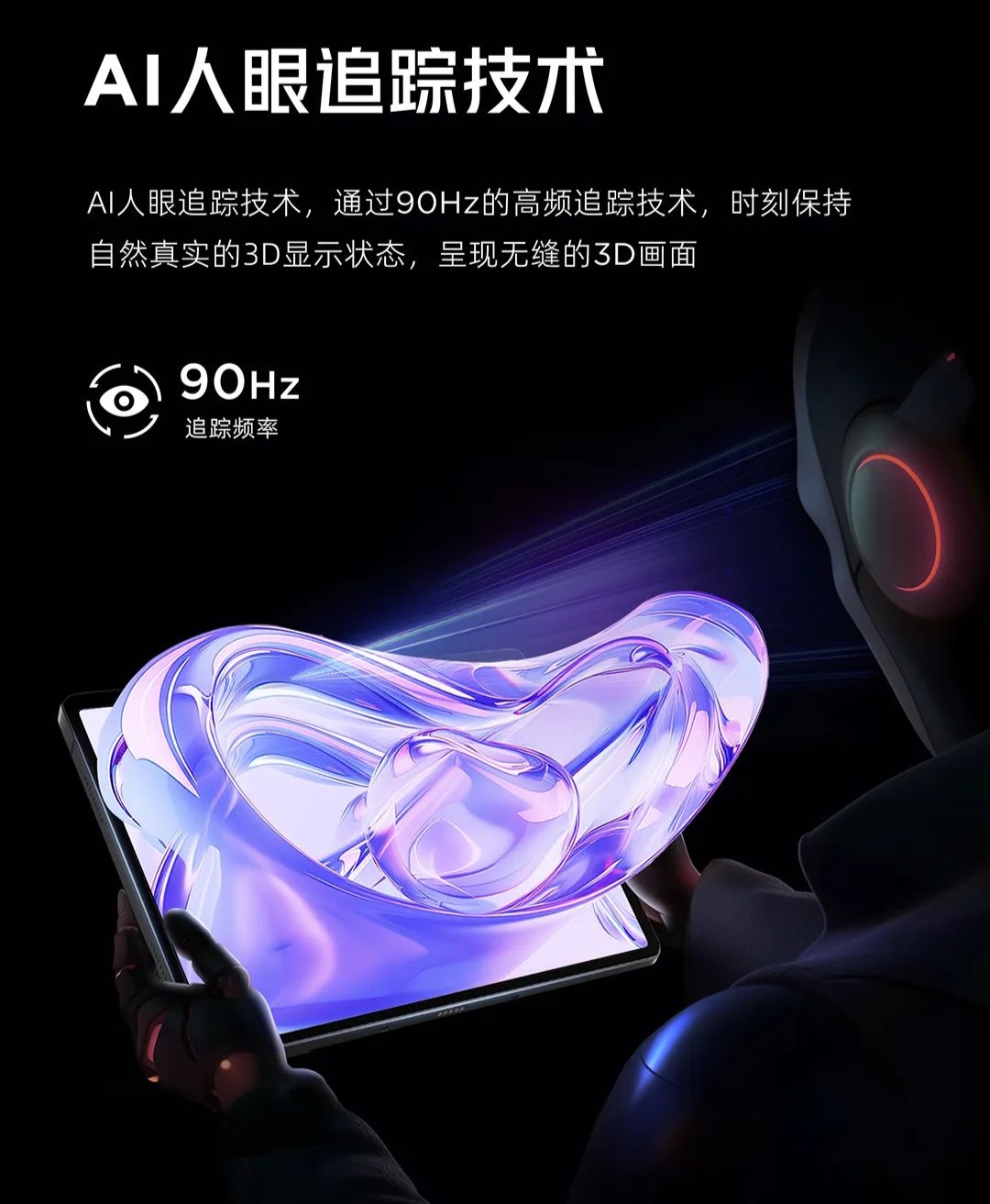 AI 人眼追踪、一键 2D 转 3D,红魔平板・3D 探索版亮相