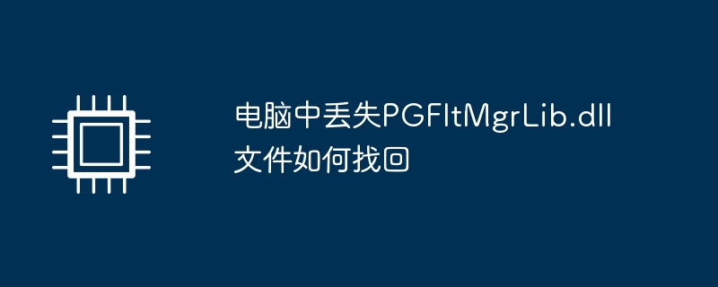 电脑中丢失PGFltMgrLib.dll文件如何找回