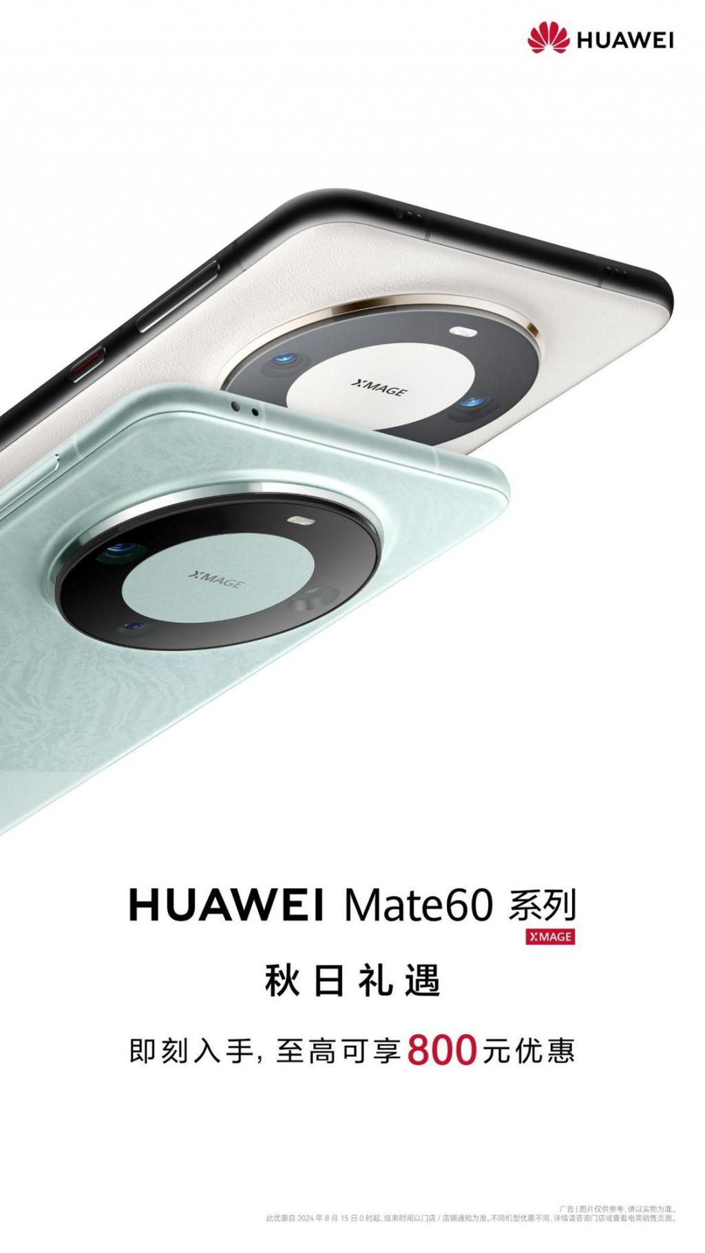 华为 Mate 60 系列最佳入手时机,新增 AI 消除 + 影像升级,更可享秋日礼遇活动