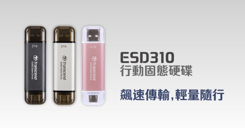 创见推出 ESD310C 双接口移动固态硬盘:1050MB/s 读速,379 元起