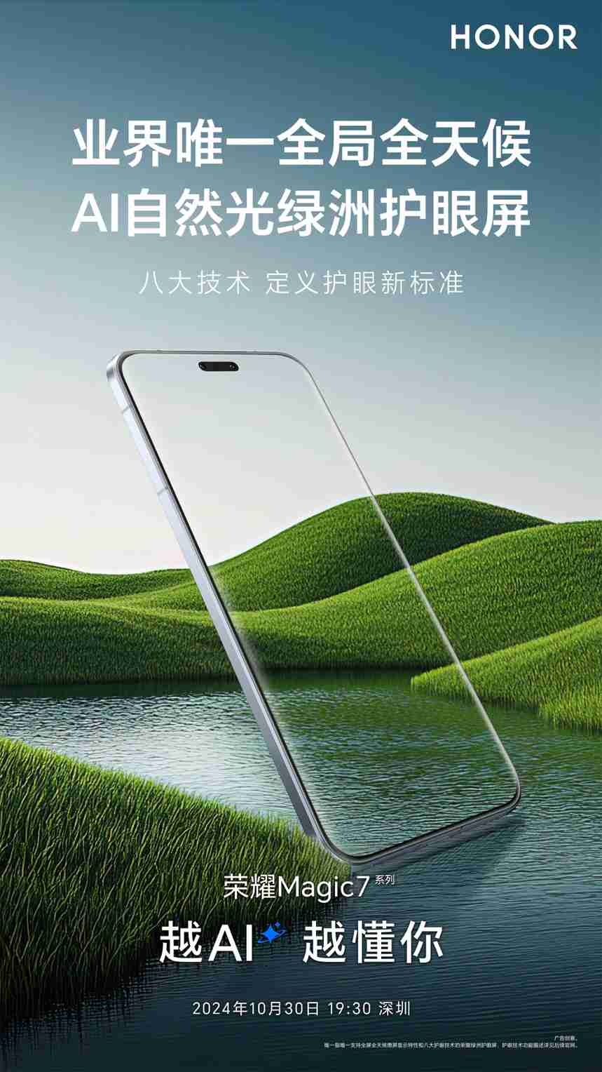 荣耀Magic7首发AI自然光绿洲护眼屏,称将定义护眼新标准
