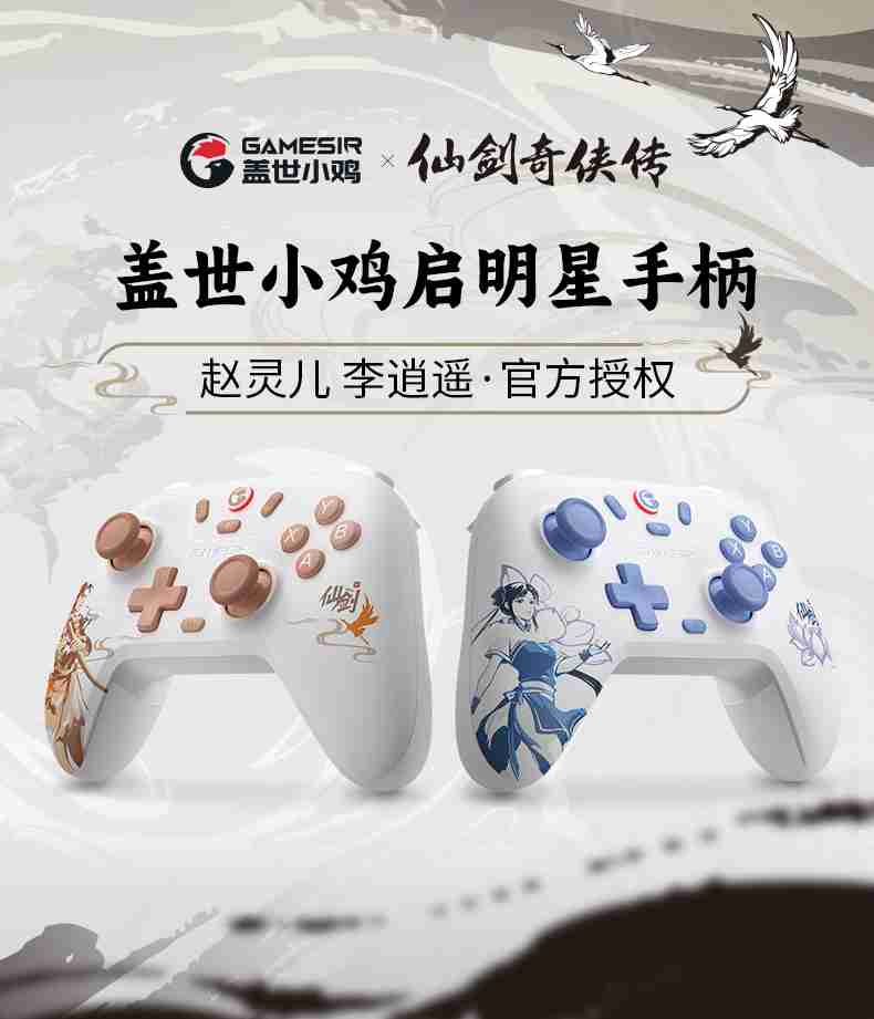 盖世小鸡启明星《仙剑奇侠传》联名三模手柄上市：李逍遥 / 赵灵儿主题、定制霍尔摇杆，99.9 元