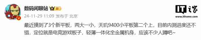 消息称某厂将推出天玑 9400 电竞游戏小平板,预计为小米