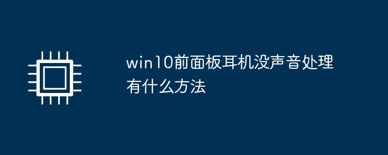 win10前面板耳机没声音处理有什么方法