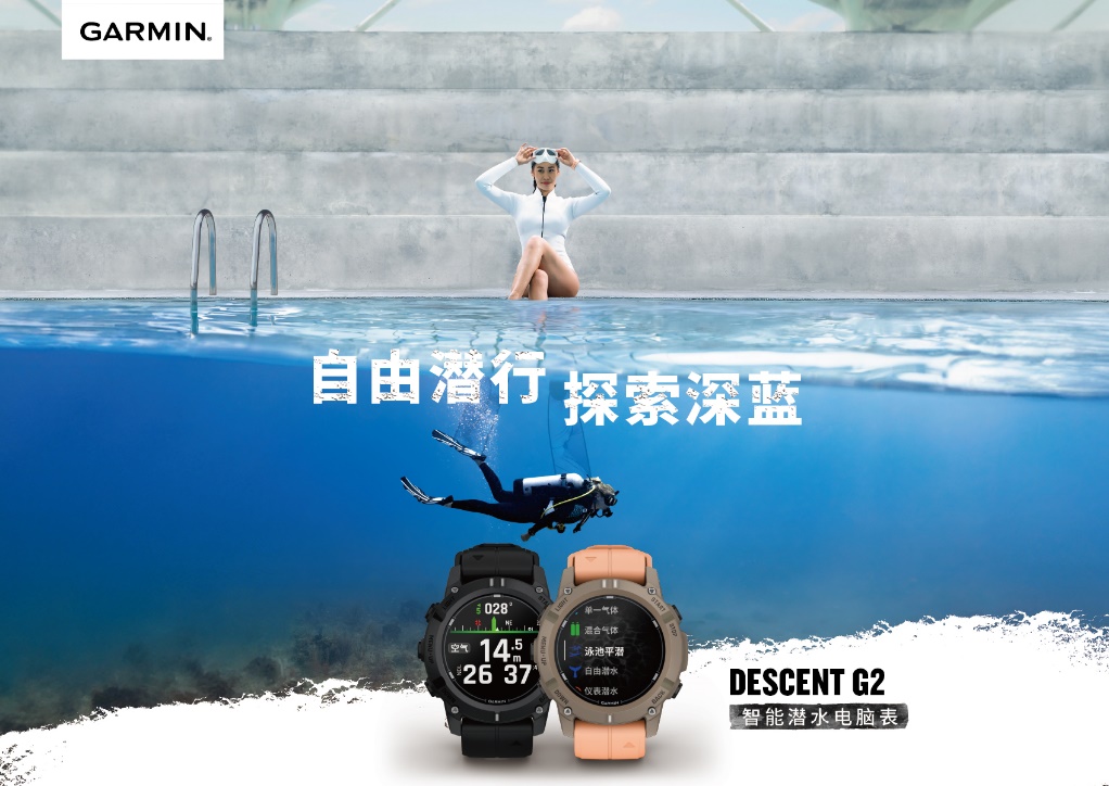 深潜新体验，Garmin佳明Descent G2智能潜水表发布