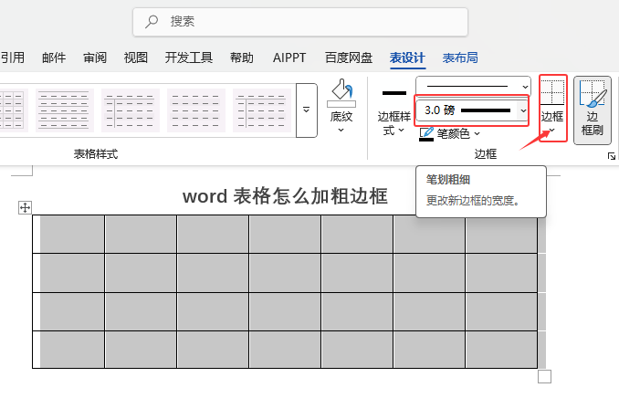 word表格怎么加粗边框?word表格加粗边框的方法第3步