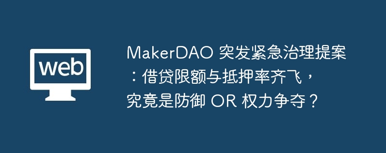 MakerDAO紧急提案：防御还是权力争夺？
