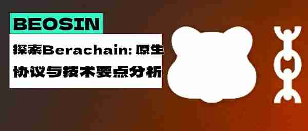 Berachain原生协议：PoL共识机制与DeFi应用深度解析
