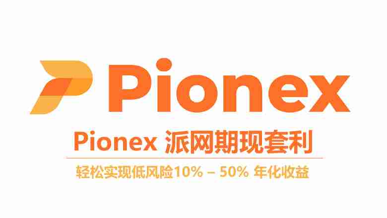 派网期现套利机器人：年化收益10%-50%，轻松操作
