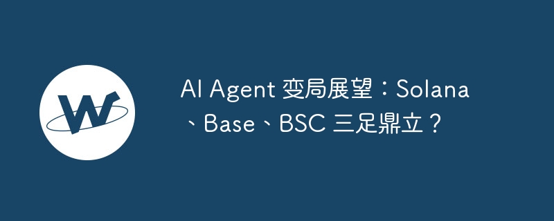 AI Agent大战：Solana、Base、BSC谁能胜出？
